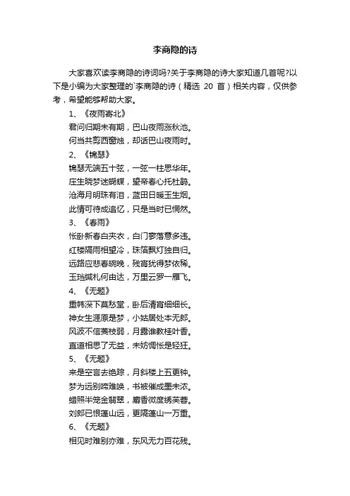 李商隐的诗（精选20首）