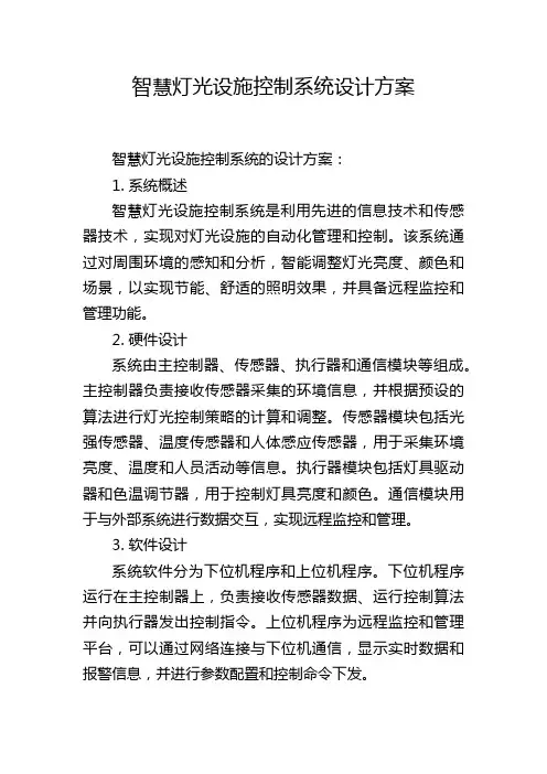 智慧灯光设施控制系统设计方案