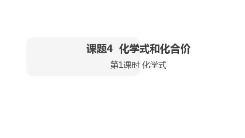 (人教版九上)化学精品课件_ 化学式(20张)
