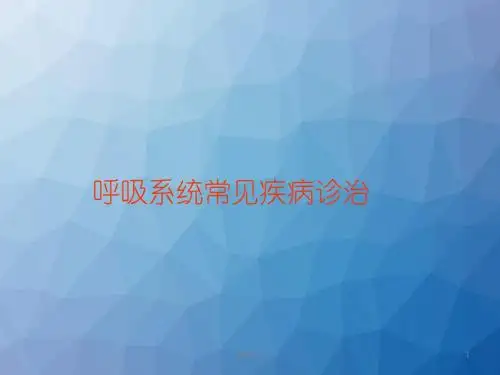 呼吸系统常见疾病诊治  ppt课件
