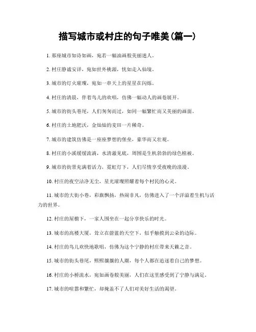 描写城市或村庄的句子唯美(精选两篇)