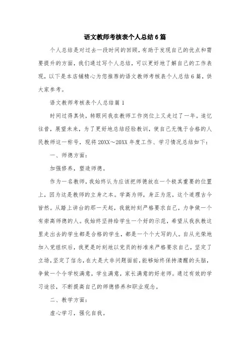 语文教师考核表个人总结6篇