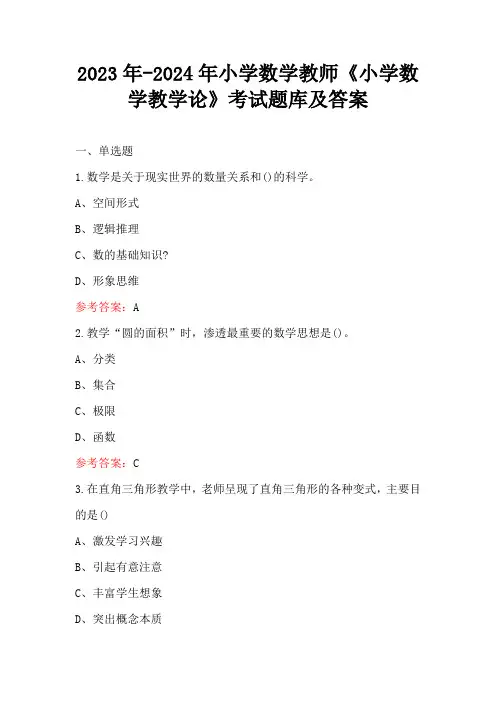 2023年-2024年小学数学教师《小学数学教学论》考试题库及答案