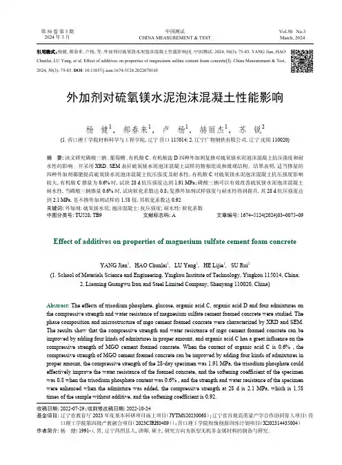 外加剂对硫氧镁水泥泡沫混凝土性能影响