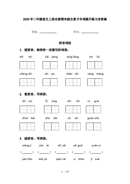 2020年二年级语文上册全册期末综合复习专项提升练习含答案