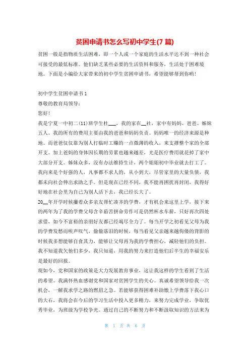 贫困申请书怎么写初中学生(7篇)