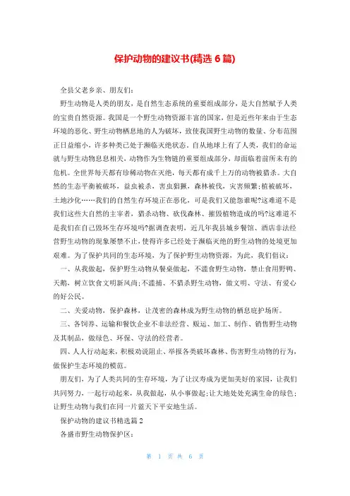 保护动物的建议书(精选6篇)