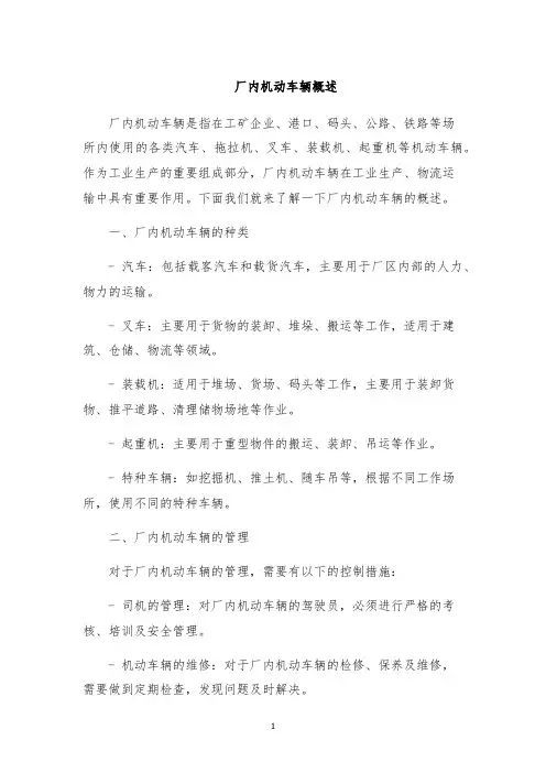 厂内机动车辆概述