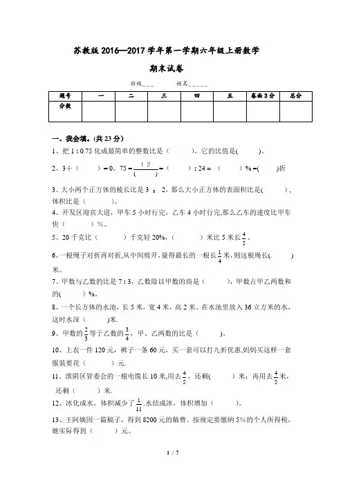 2017.1.3新苏教版六年级数学上册期末考试卷带答案