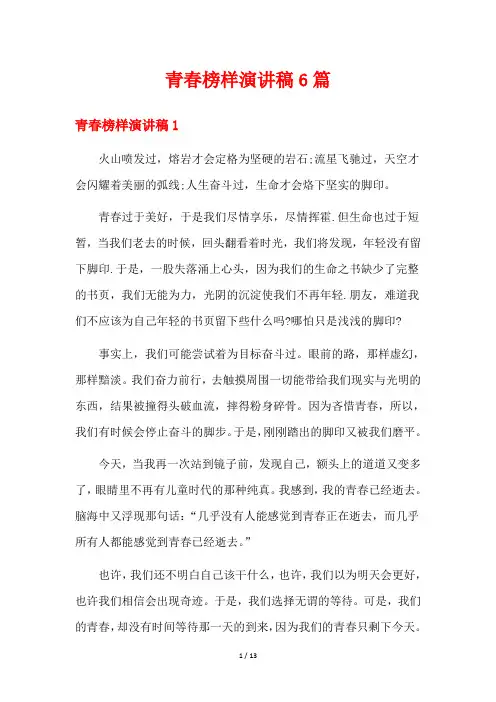 青春榜样演讲稿6篇