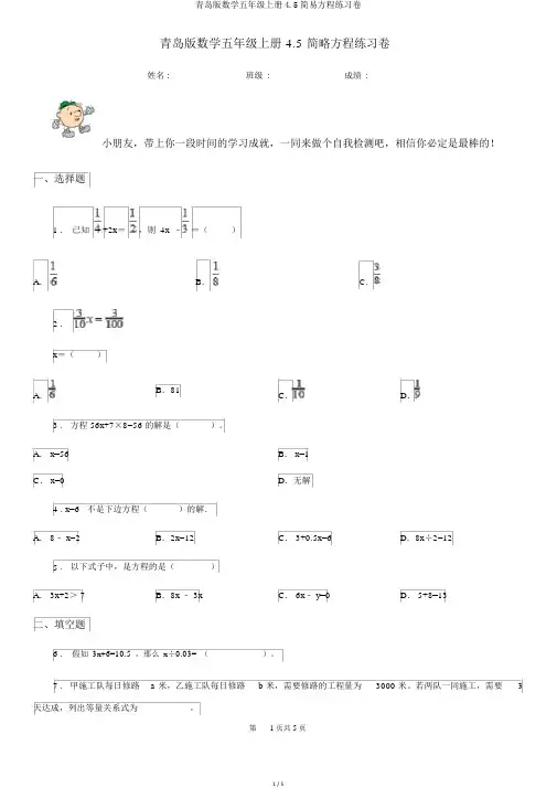 青岛版数学五年级上册4.5简易方程练习卷