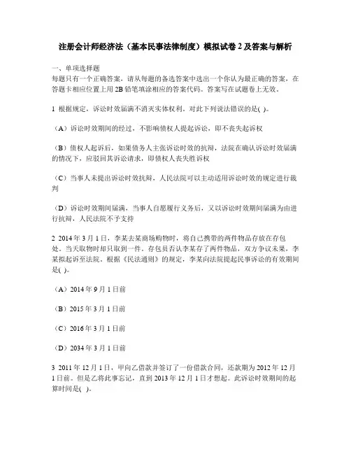 [财经类试卷]注册会计师经济法(基本民事法律制度)模拟试卷2及答案与解析