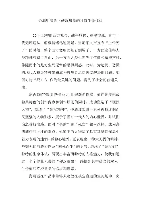 论海明威笔下硬汉形象的独特生命体认