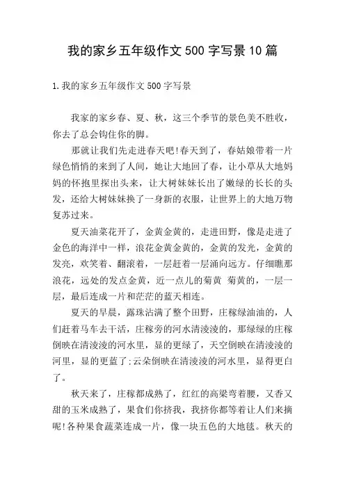 我的家乡五年级作文500字写景10篇
