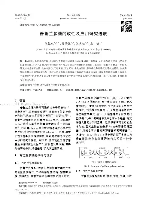 普鲁兰多糖的改性及应用研究进展