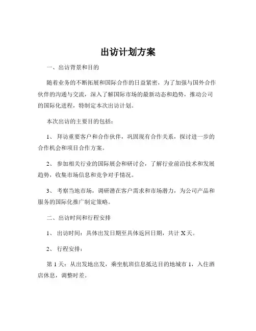 出访计划方案