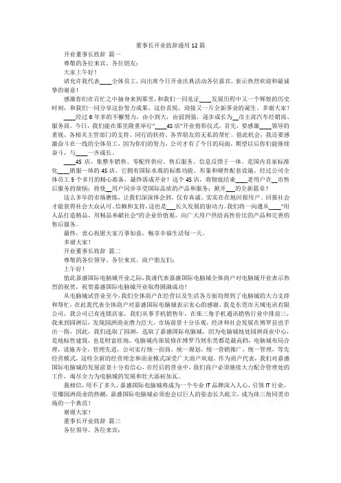 董事长开业致辞通用12篇