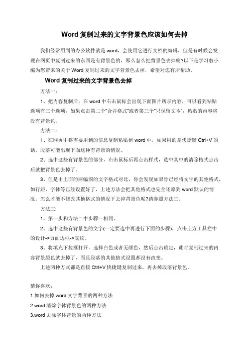 Word复制过来的文字背景色应该如何去掉