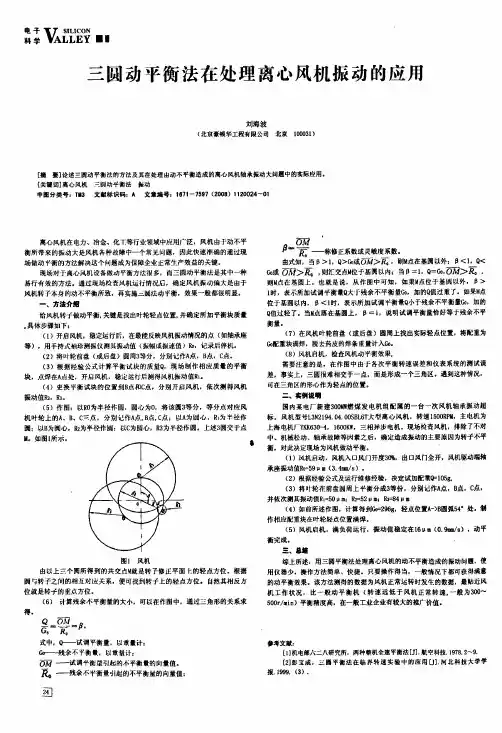 三圆动平衡法在处理离心风机振动的应用