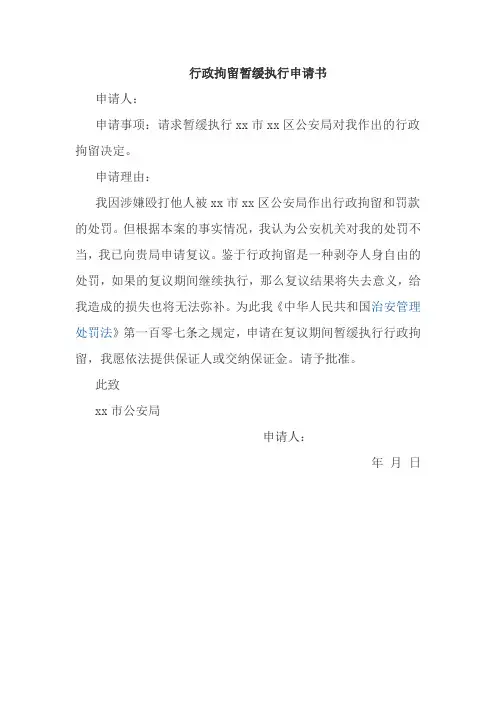 行政拘留暂缓执行申请书及行政复议申请书