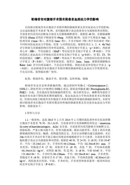 帕瑞昔布对腹部手术围术期患者血流动力学的影响