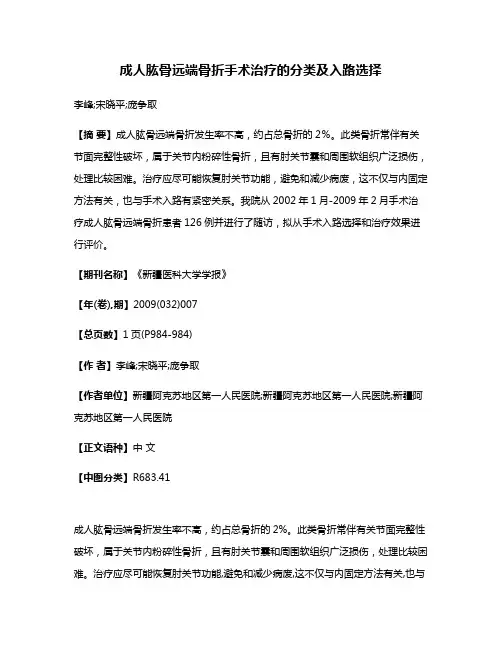 成人肱骨远端骨折手术治疗的分类及入路选择