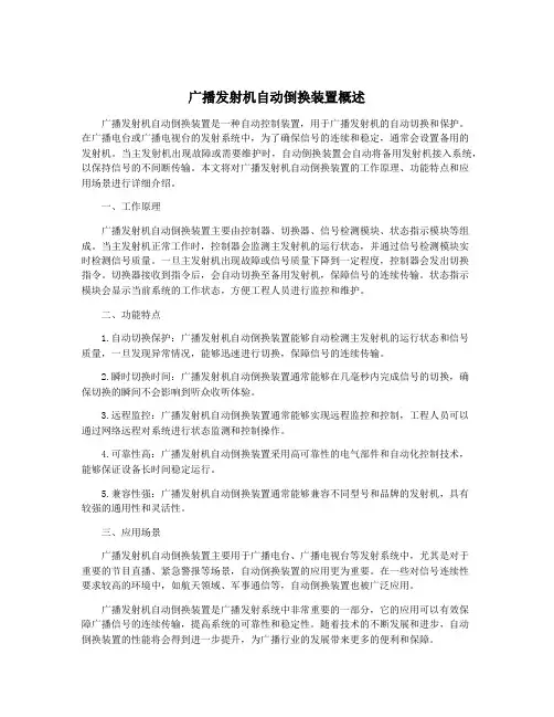 广播发射机自动倒换装置概述