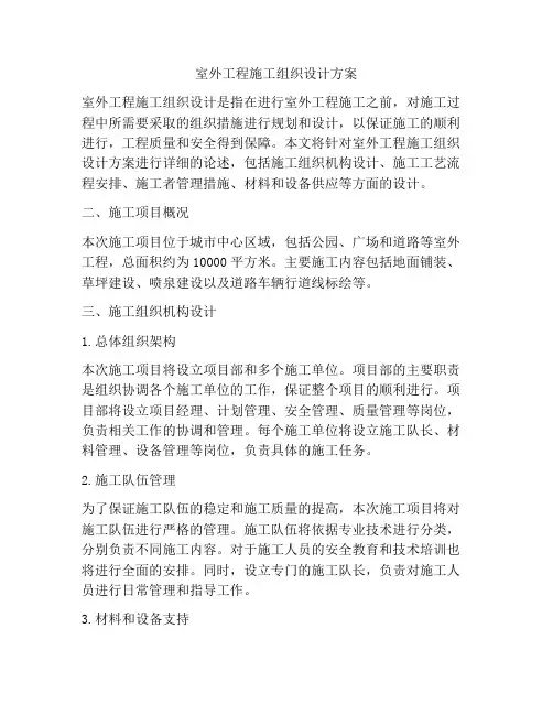 室外工程施工组织设计方案