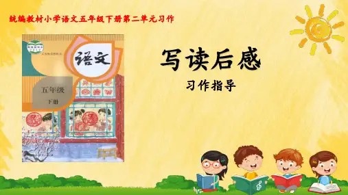 统编版语文五年级下册第二单元习作：写读后感 课件(共29张PPT)