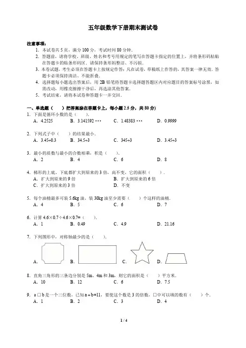 北师大版2019-2020学年五年级下册数学期末测试卷