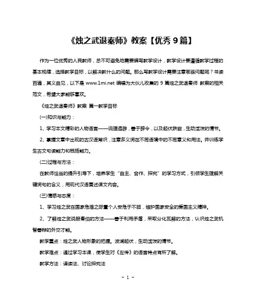 《烛之武退秦师》教案【优秀9篇】