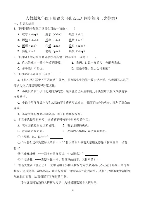 人教版九年级下册语文《孔乙己》同步练习(含答案)