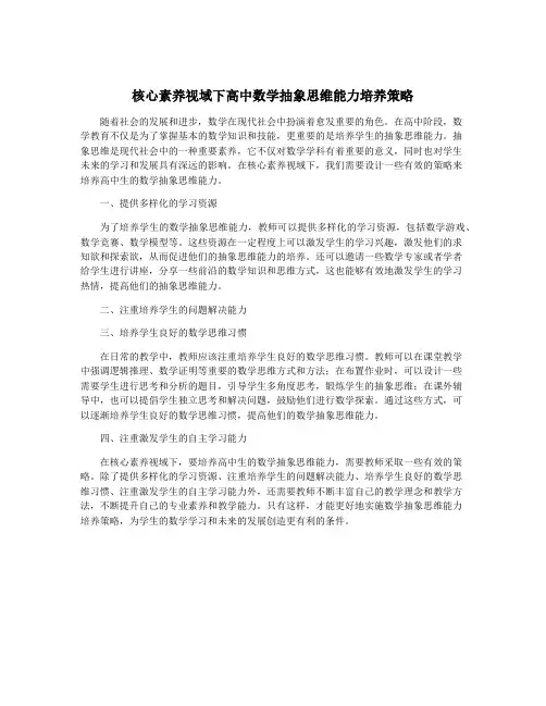 核心素养视域下高中数学抽象思维能力培养策略