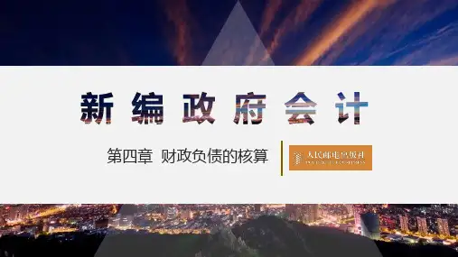 《新编政府会计》第4章 财政负债核算