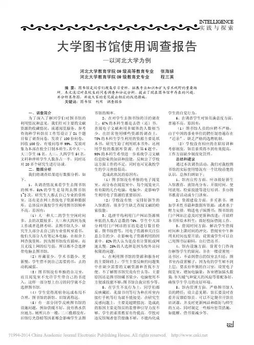 大学图书馆使用调查报告_以河北大学为例_张海娣