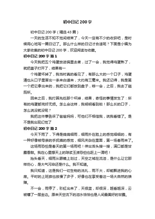 初中日记200字（精选43篇）