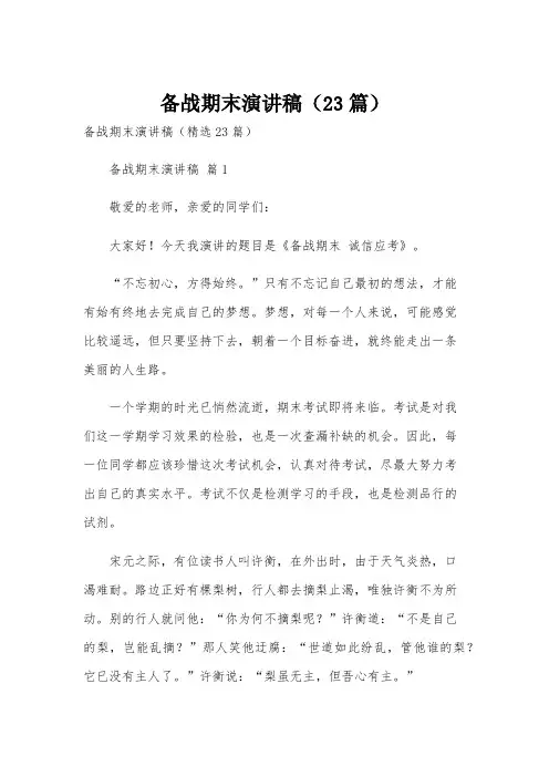 备战期末演讲稿(23篇)