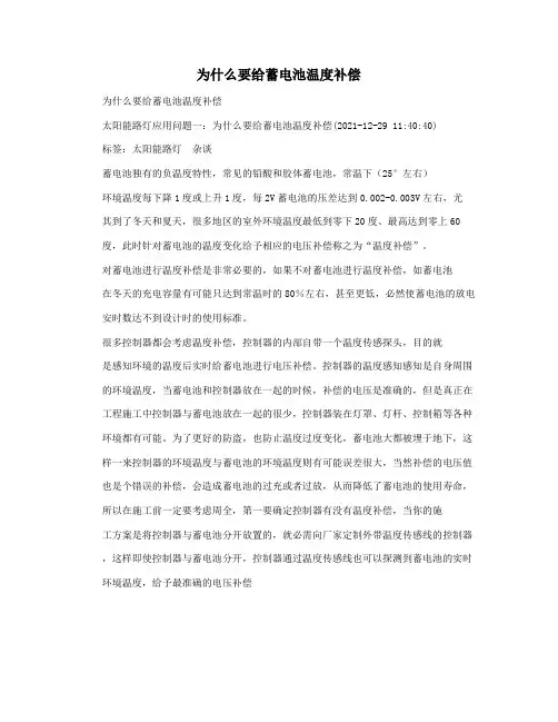 为什么要给蓄电池温度补偿
