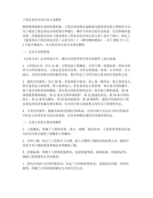 工程总承包合同示范文本解析