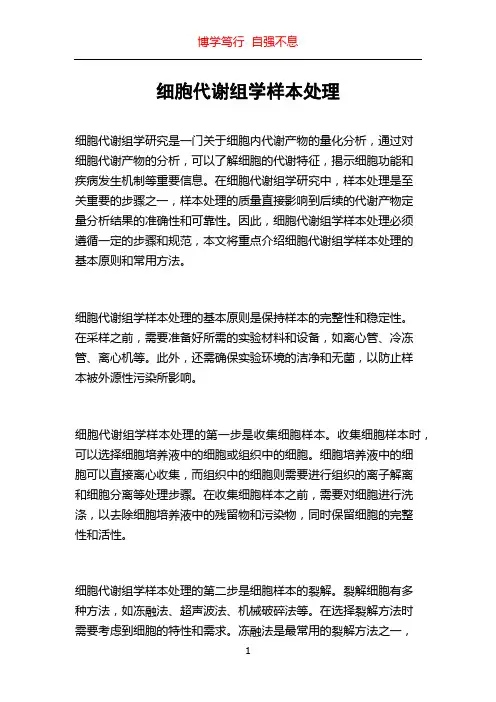 细胞代谢组学样本处理