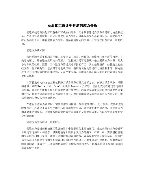 石油化工设计中管道的应力分析