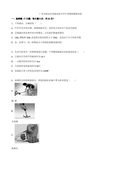 广东省清远市英德实验中学2021年中考物理模拟试题(含解析)