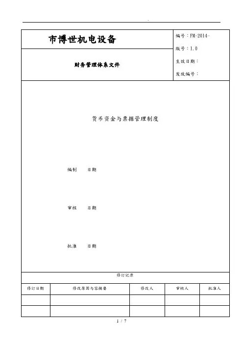 一、资金与票据内部控制制度与控制流程图