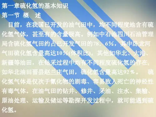 硫化氢基础知识