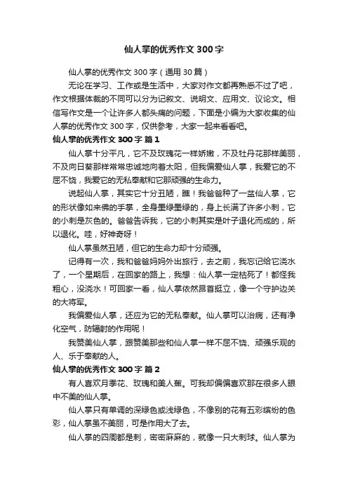 仙人掌的优秀作文300字（通用30篇）
