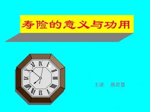 寿险的意义与功用