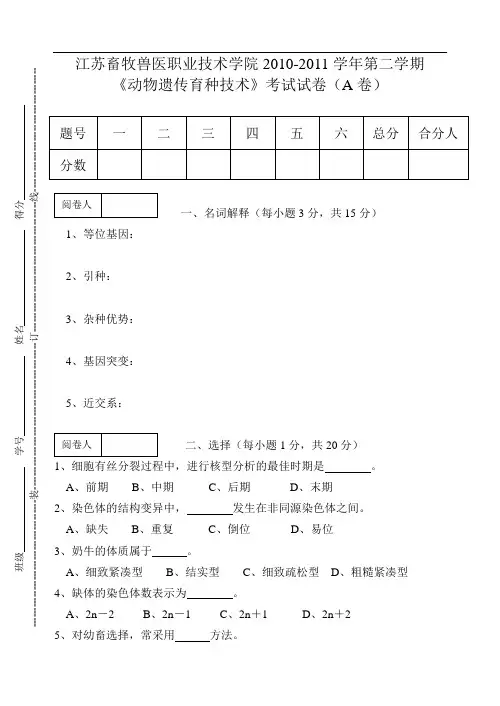 牧医09《动物遗传育种技术》考试试题A资料