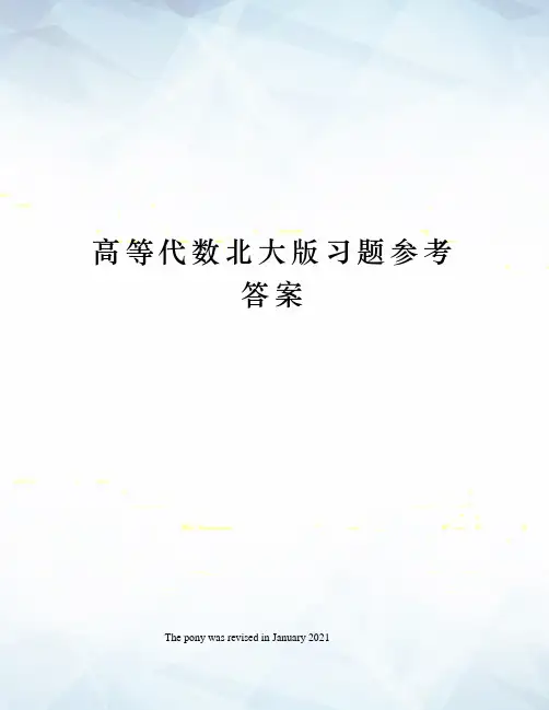 高等代数北大版习题参考答案
