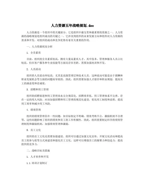 人力资源五年战略规划.doc