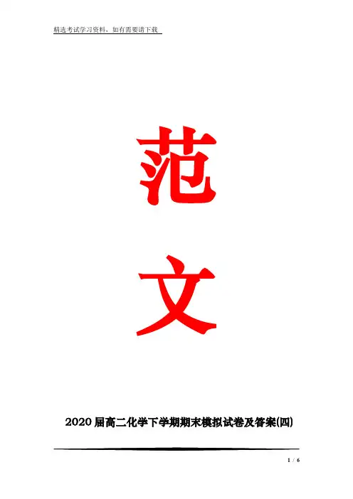 2020届高二化学下学期期末模拟试卷及答案(四)